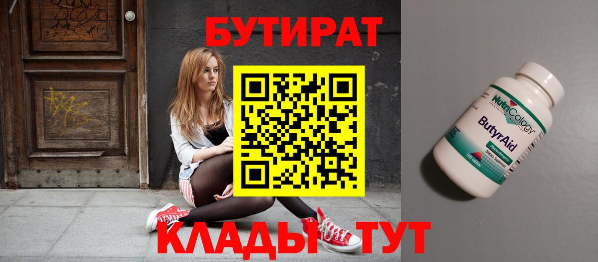 Курчатов  БУТИРАТ  Вход с VPN  Бутират оксана 