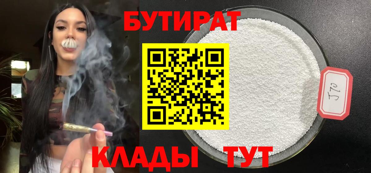 Бутират бутик Курчатов