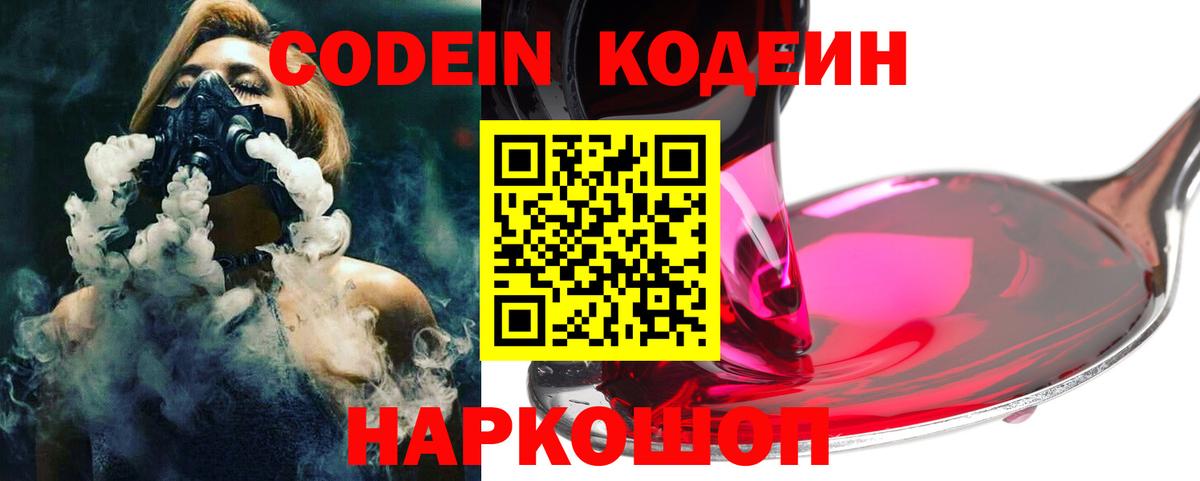 Кодеиновый сироп Lean напиток Lean (лин)  Вход с VPN  Кодеин Purple Drank  Курчатов 