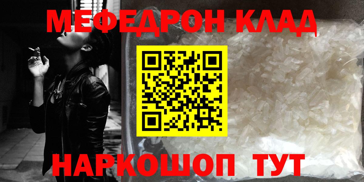 Мефедрон кристаллы Курчатов